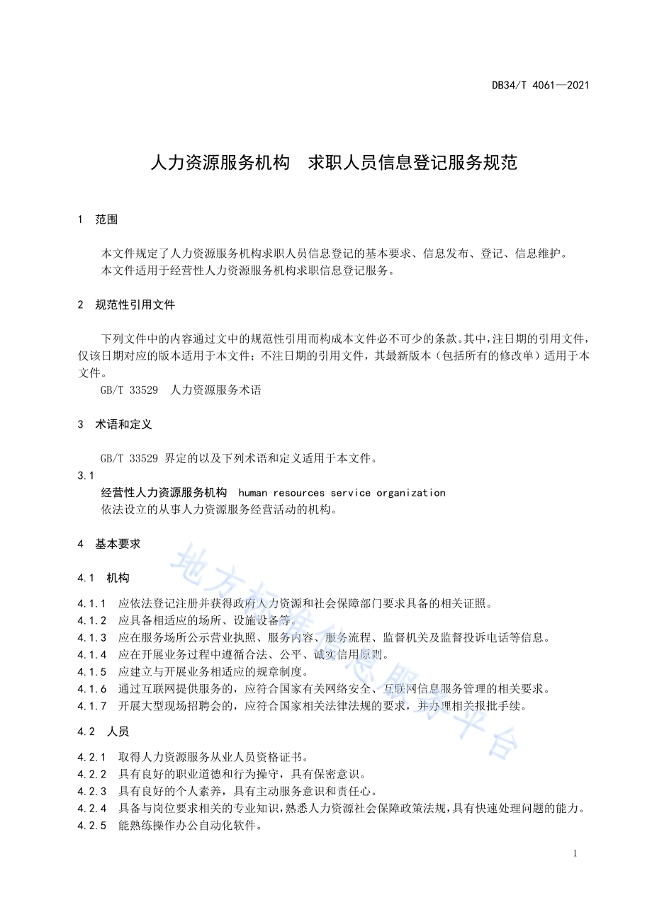 人力资源服务机构 求职人员信息登记服务规范DB34／T 4061-2021.pdf_第5页