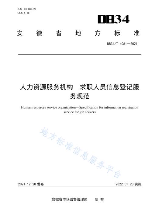 人力资源服务机构 求职人员信息登记服务规范DB34／T 4061-2021.pdf