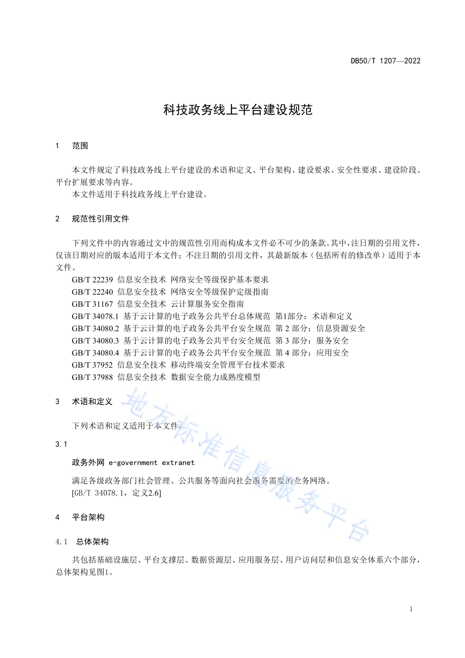 科技政务线上平台建设规范DB50／T 1207-2022.pdf_第3页