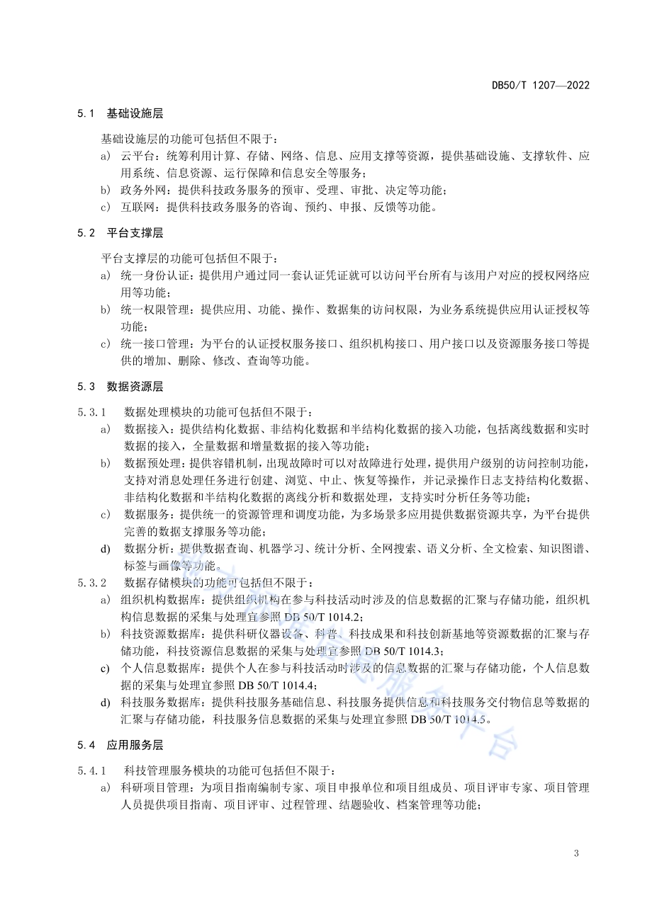 科技政务线上平台建设规范DB50／T 1207-2022.pdf_第5页
