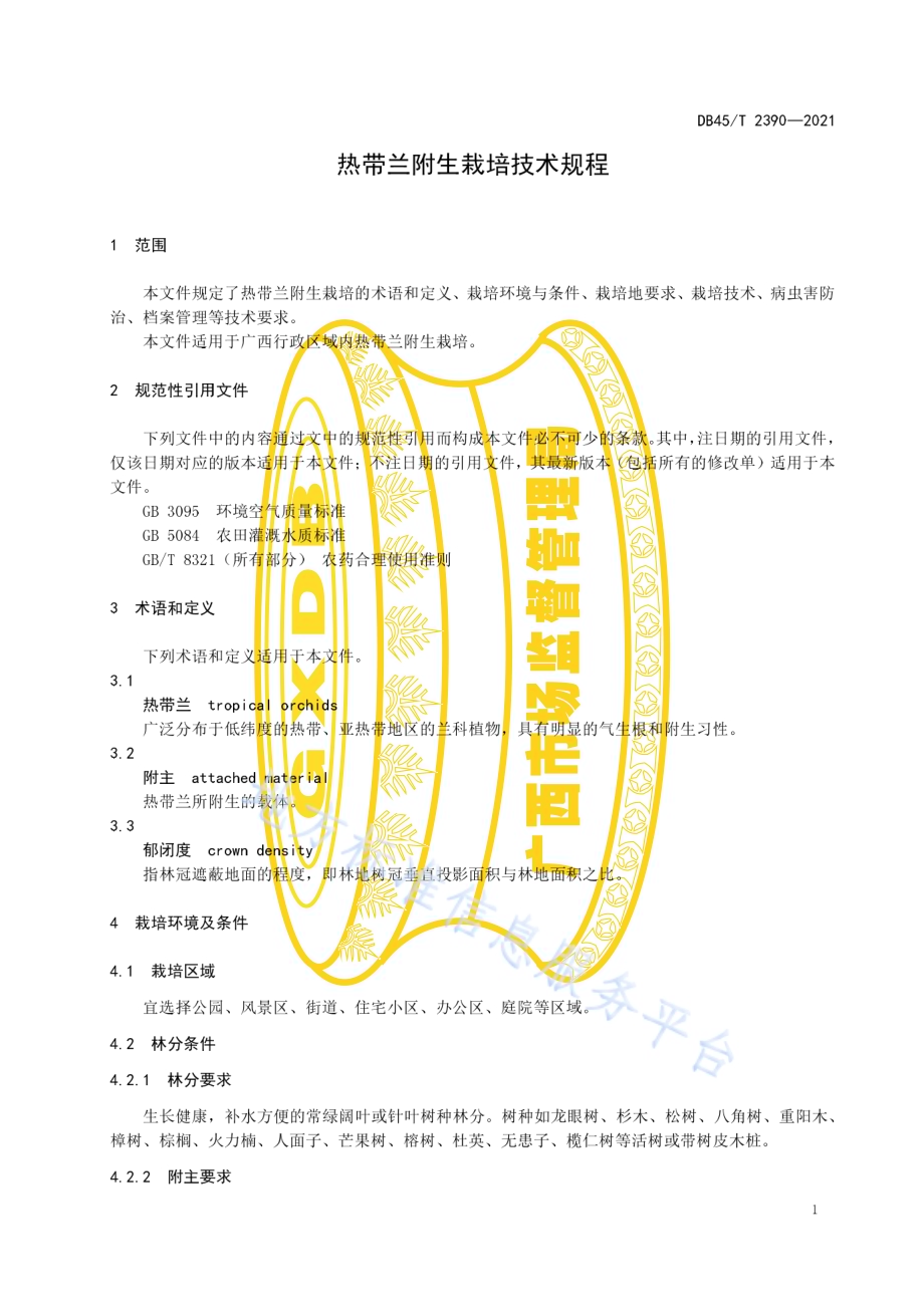 热带兰附生栽培技术规程DB45／T 2390-2021.pdf_第5页