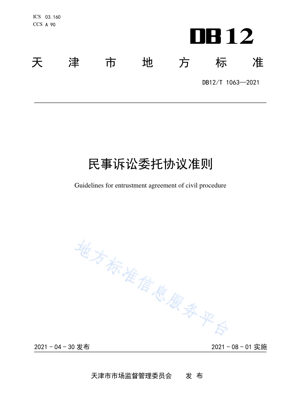 民事诉讼委托协议准则DB12／T 1063-2021.pdf_第1页