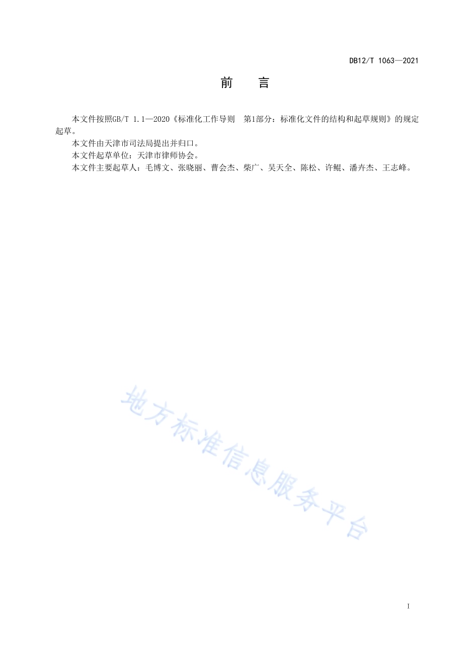 民事诉讼委托协议准则DB12／T 1063-2021.pdf_第2页