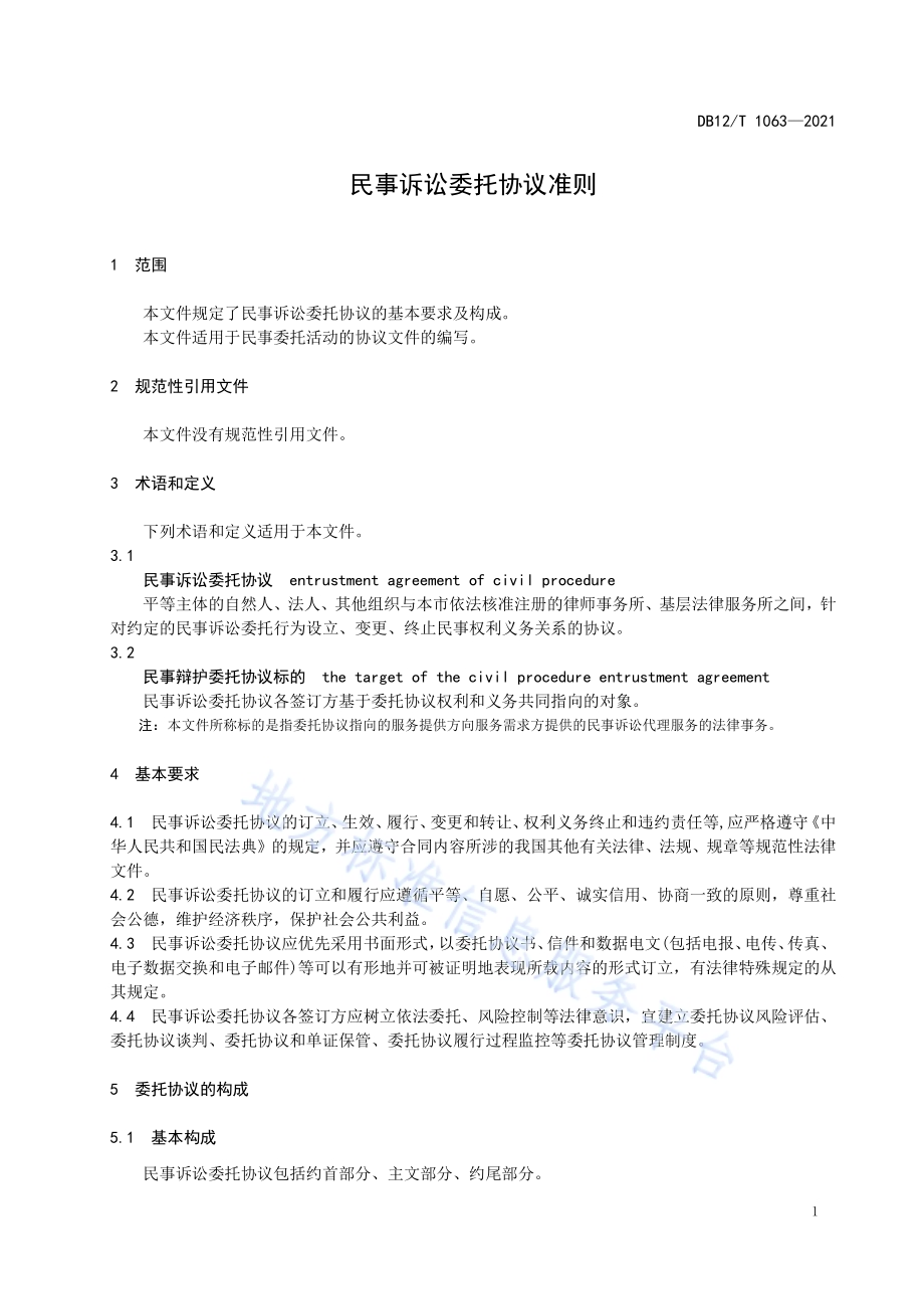 民事诉讼委托协议准则DB12／T 1063-2021.pdf_第3页