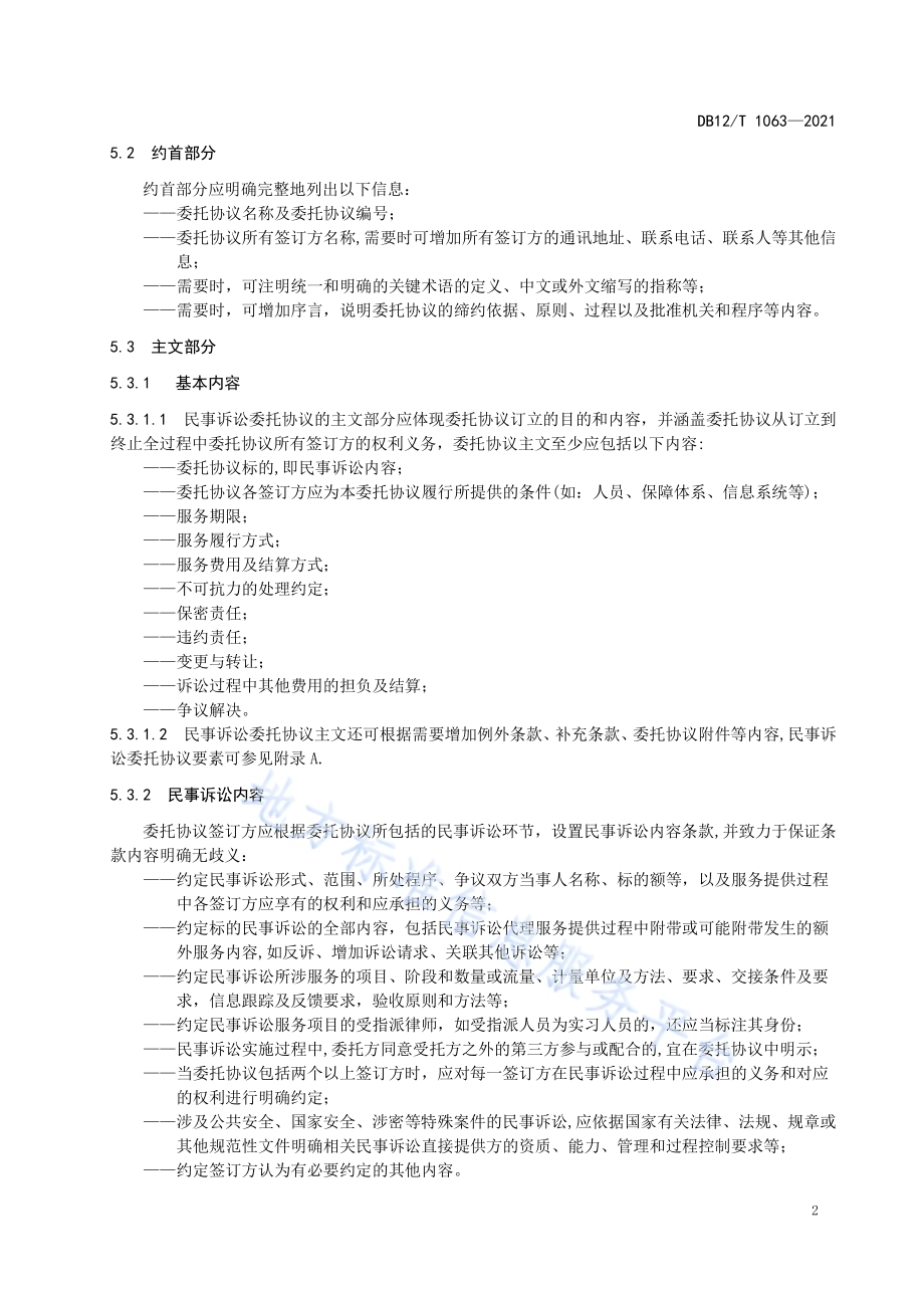 民事诉讼委托协议准则DB12／T 1063-2021.pdf_第4页
