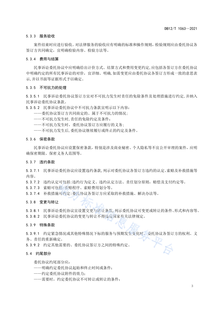 民事诉讼委托协议准则DB12／T 1063-2021.pdf_第5页