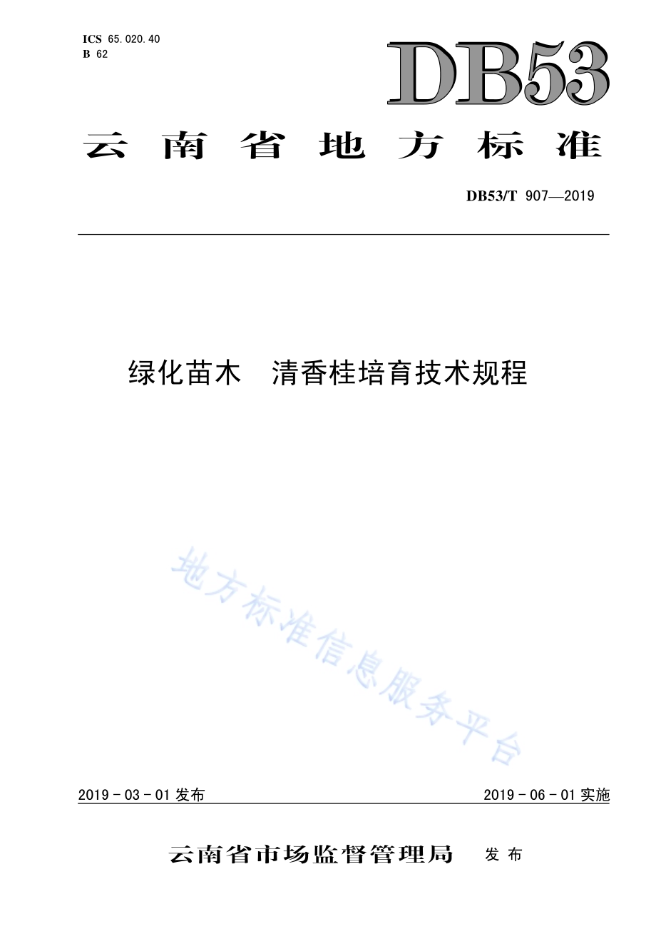 绿化苗木清香桂培育技术规程DB53／T 907-2019.pdf_第1页