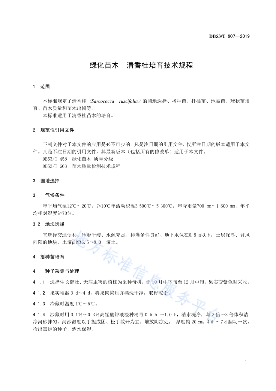 绿化苗木清香桂培育技术规程DB53／T 907-2019.pdf_第5页