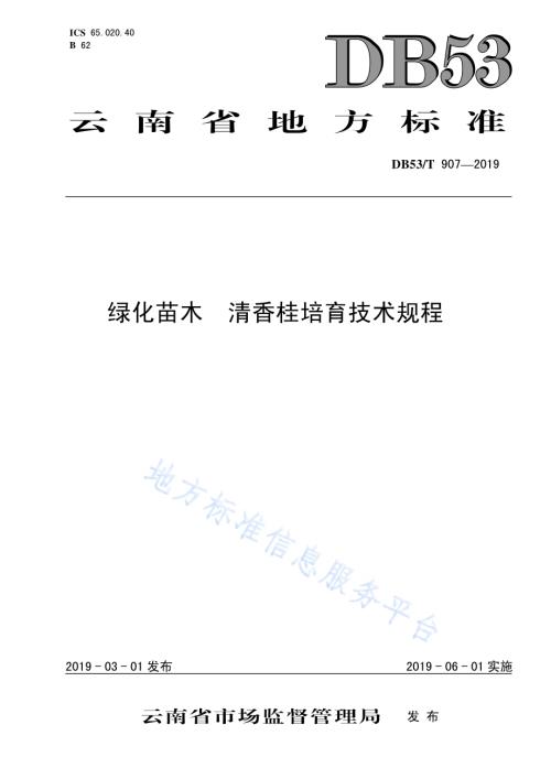 绿化苗木清香桂培育技术规程DB53／T 907-2019.pdf