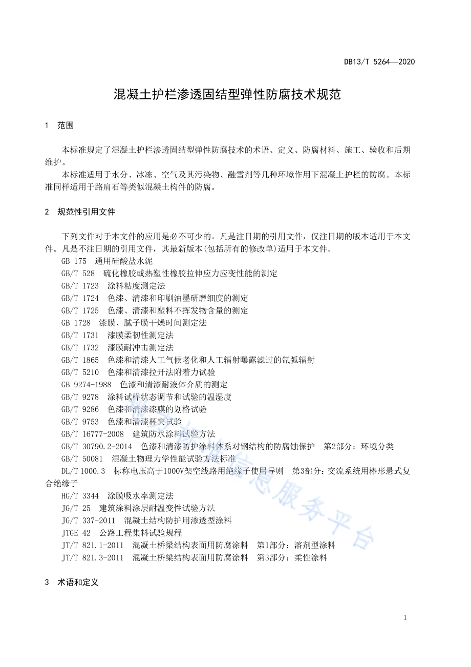 混凝土护栏渗透固结型弹性防腐技术规范DB13／T 5264-2020.pdf_第5页