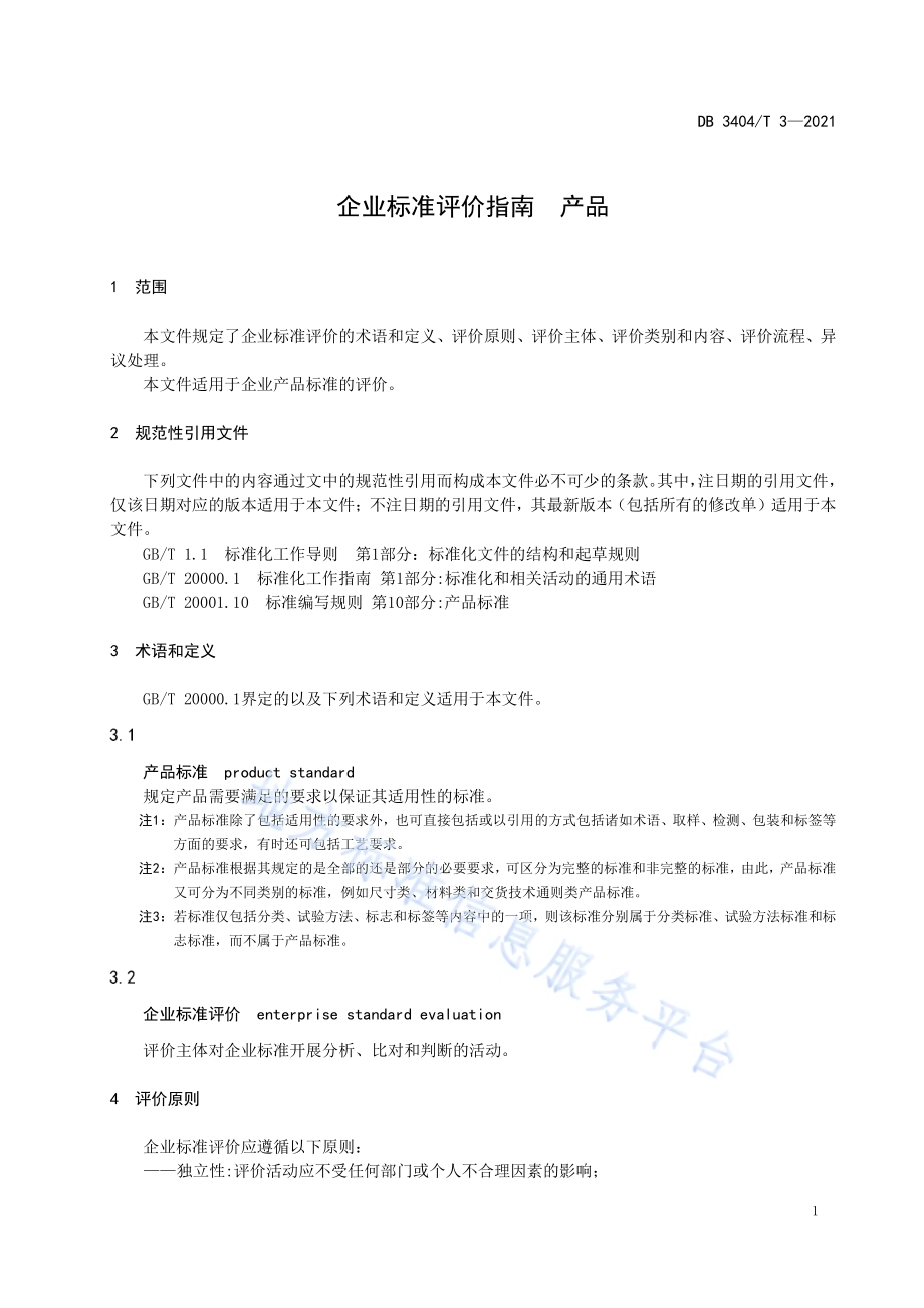 企业标准评价指南产品DB3404／T 3-2021.pdf_第4页