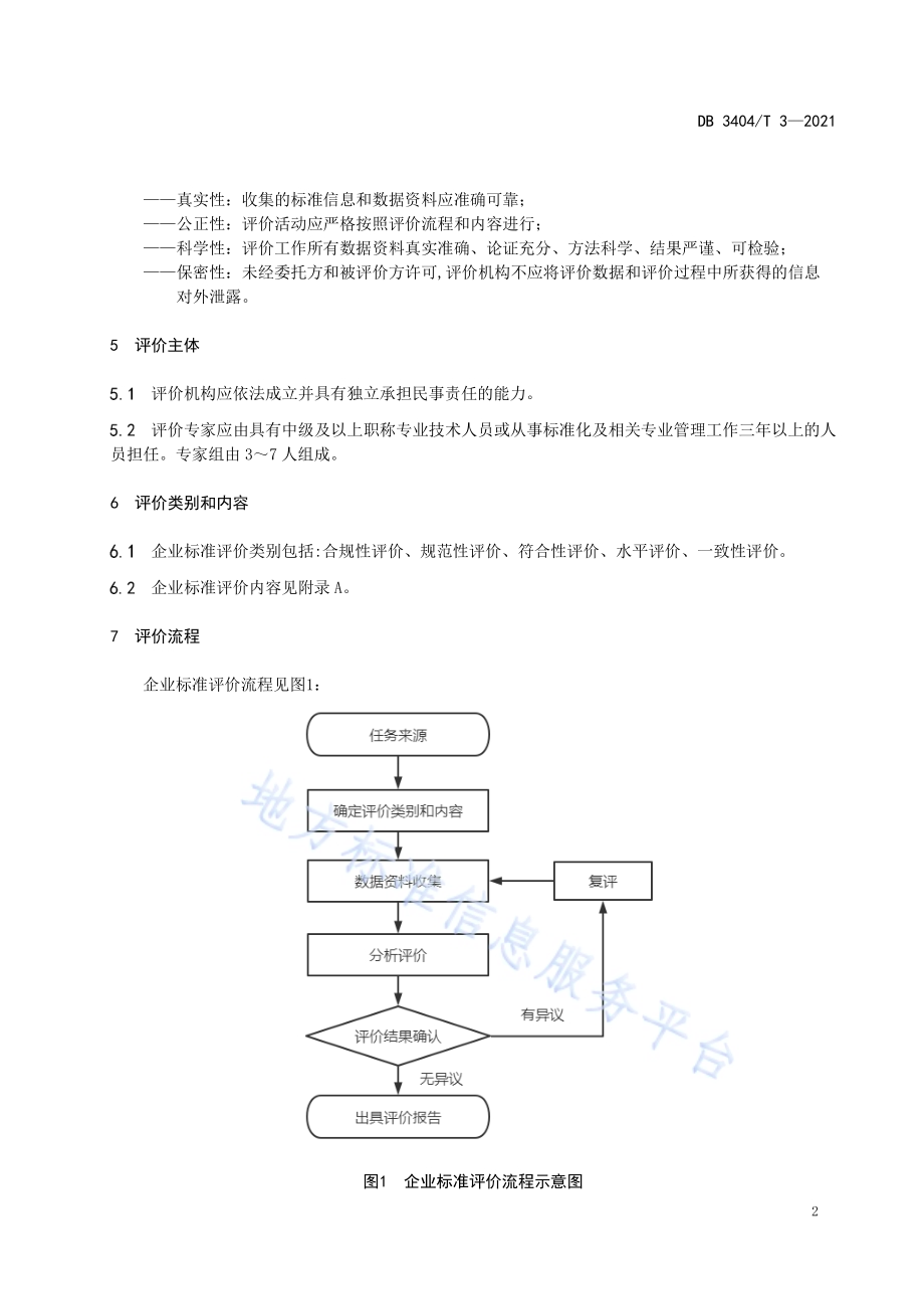 企业标准评价指南产品DB3404／T 3-2021.pdf_第5页