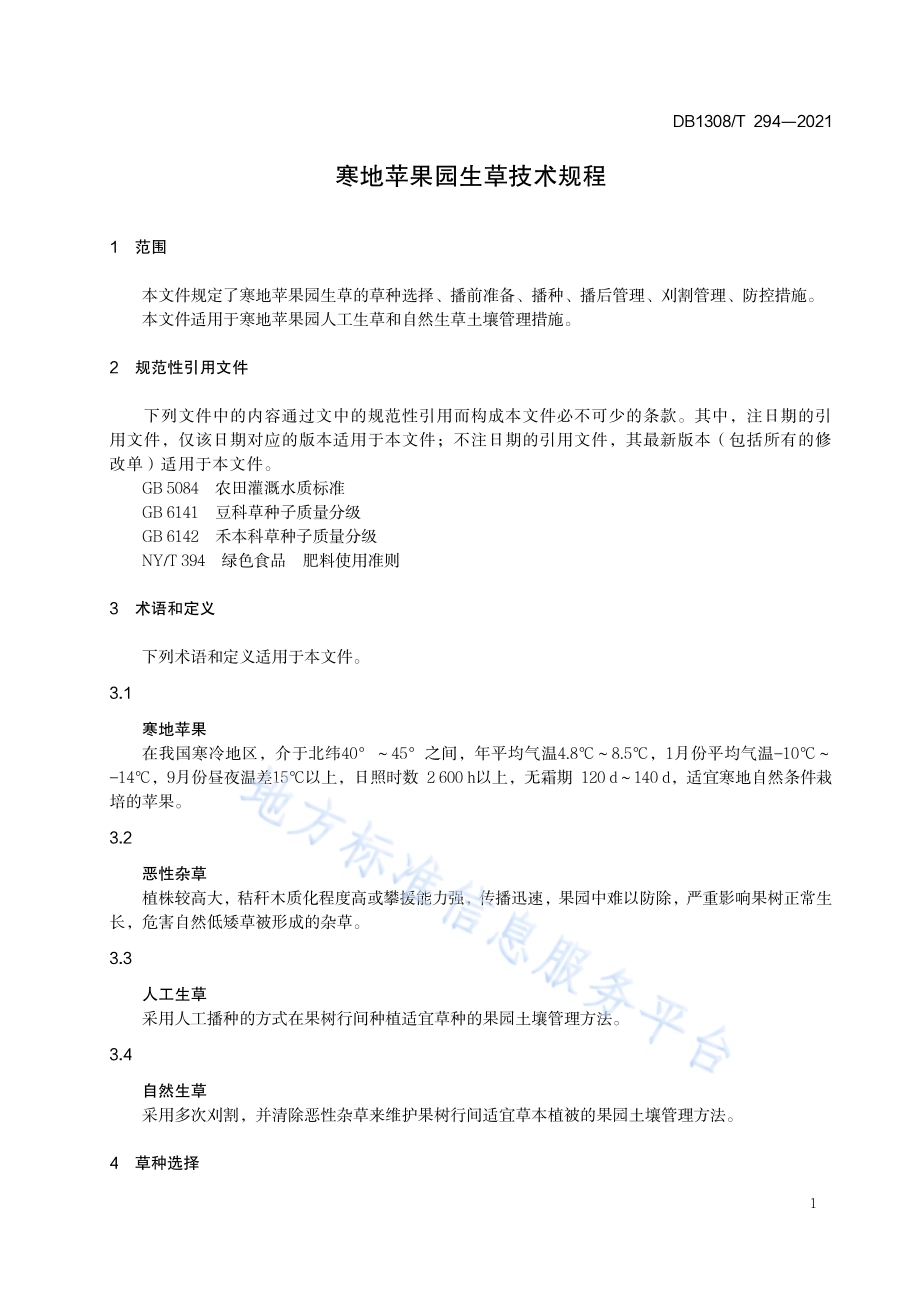 寒地苹果园生草技术规程DB1308／T 294-2021.pdf_第3页