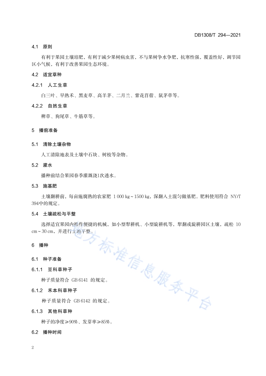 寒地苹果园生草技术规程DB1308／T 294-2021.pdf_第4页