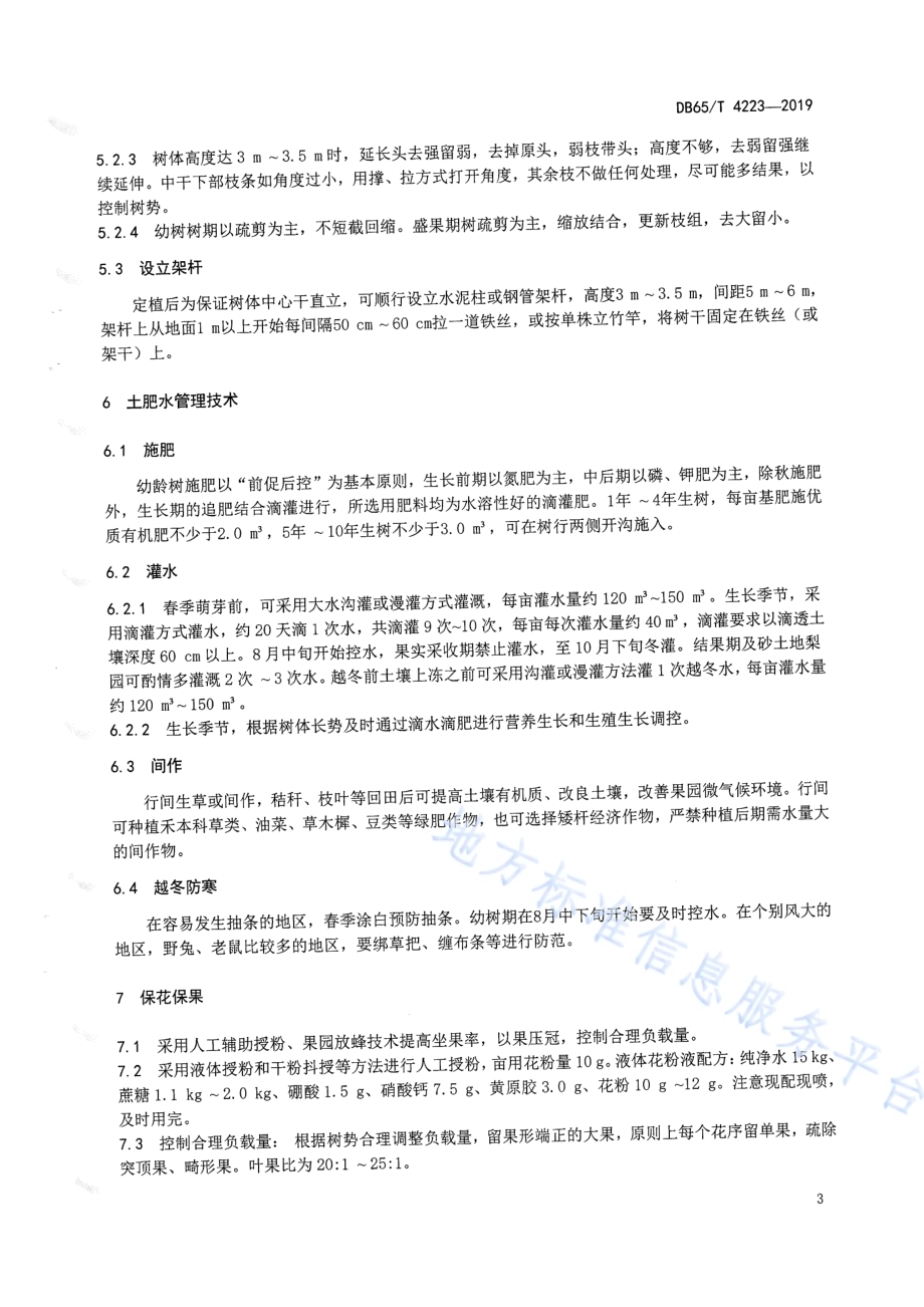 库尔勒香梨简约化栽培技术规程DB65／T 4223-2019.pdf_第5页