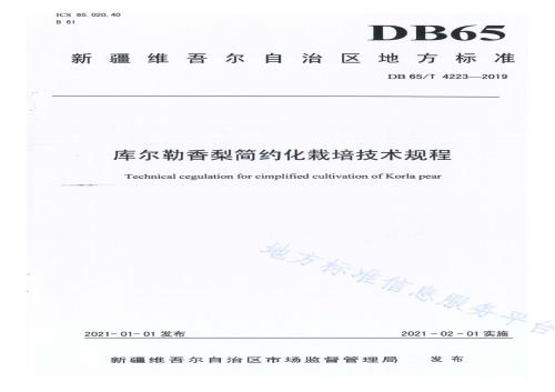 库尔勒香梨简约化栽培技术规程DB65／T 4223-2019.pdf