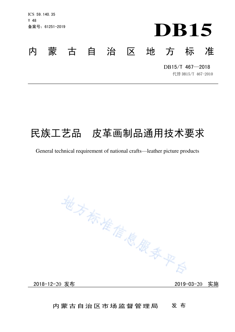 民族工艺品 皮革画制品通用技术要求DB15／T 467-2018.pdf_第1页