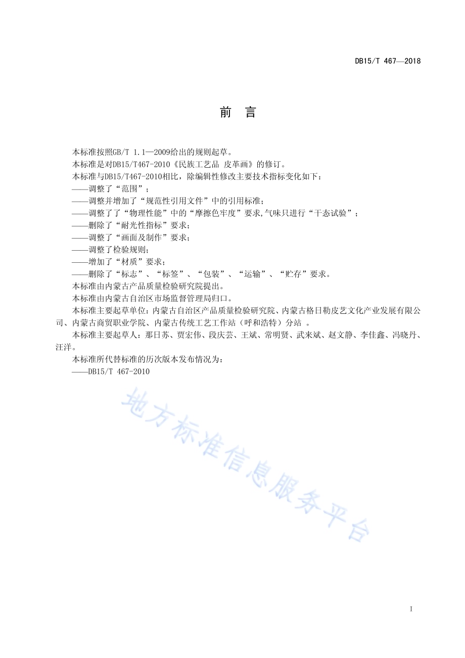 民族工艺品 皮革画制品通用技术要求DB15／T 467-2018.pdf_第3页