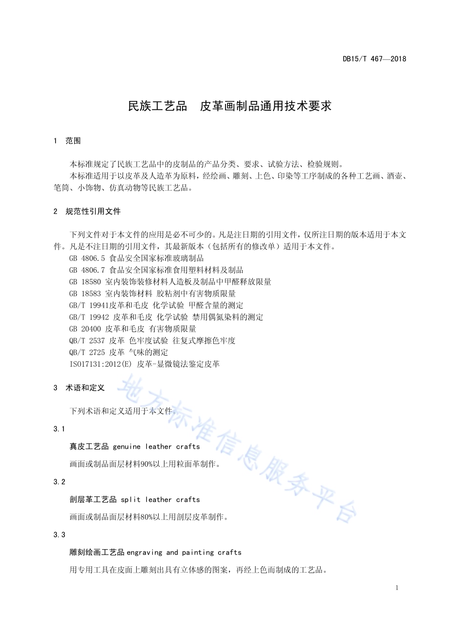 民族工艺品 皮革画制品通用技术要求DB15／T 467-2018.pdf_第5页
