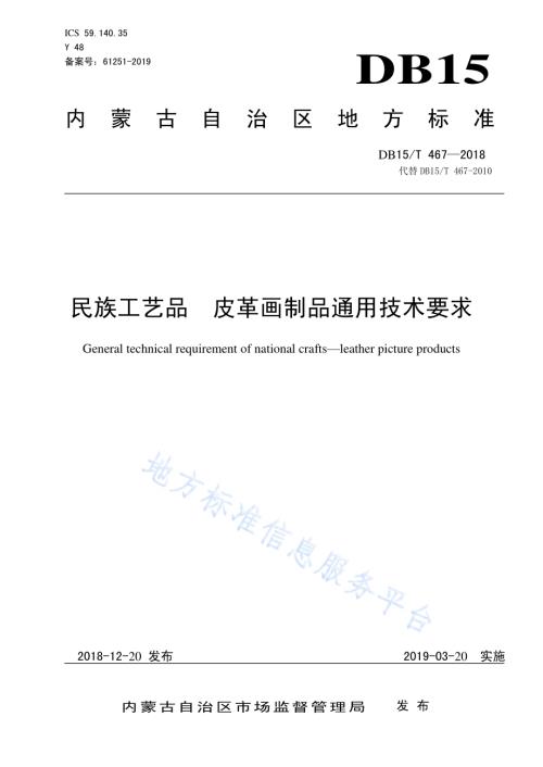 民族工艺品 皮革画制品通用技术要求DB15／T 467-2018.pdf