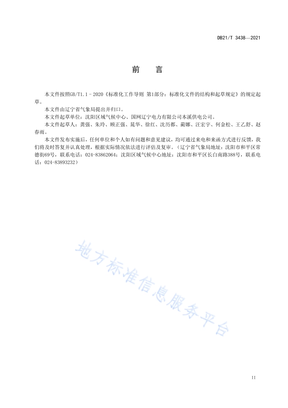 火力发电厂工程气候可行性论证规范DB21／T 3438—2021.pdf_第3页