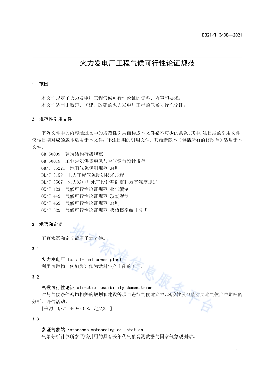 火力发电厂工程气候可行性论证规范DB21／T 3438—2021.pdf_第4页