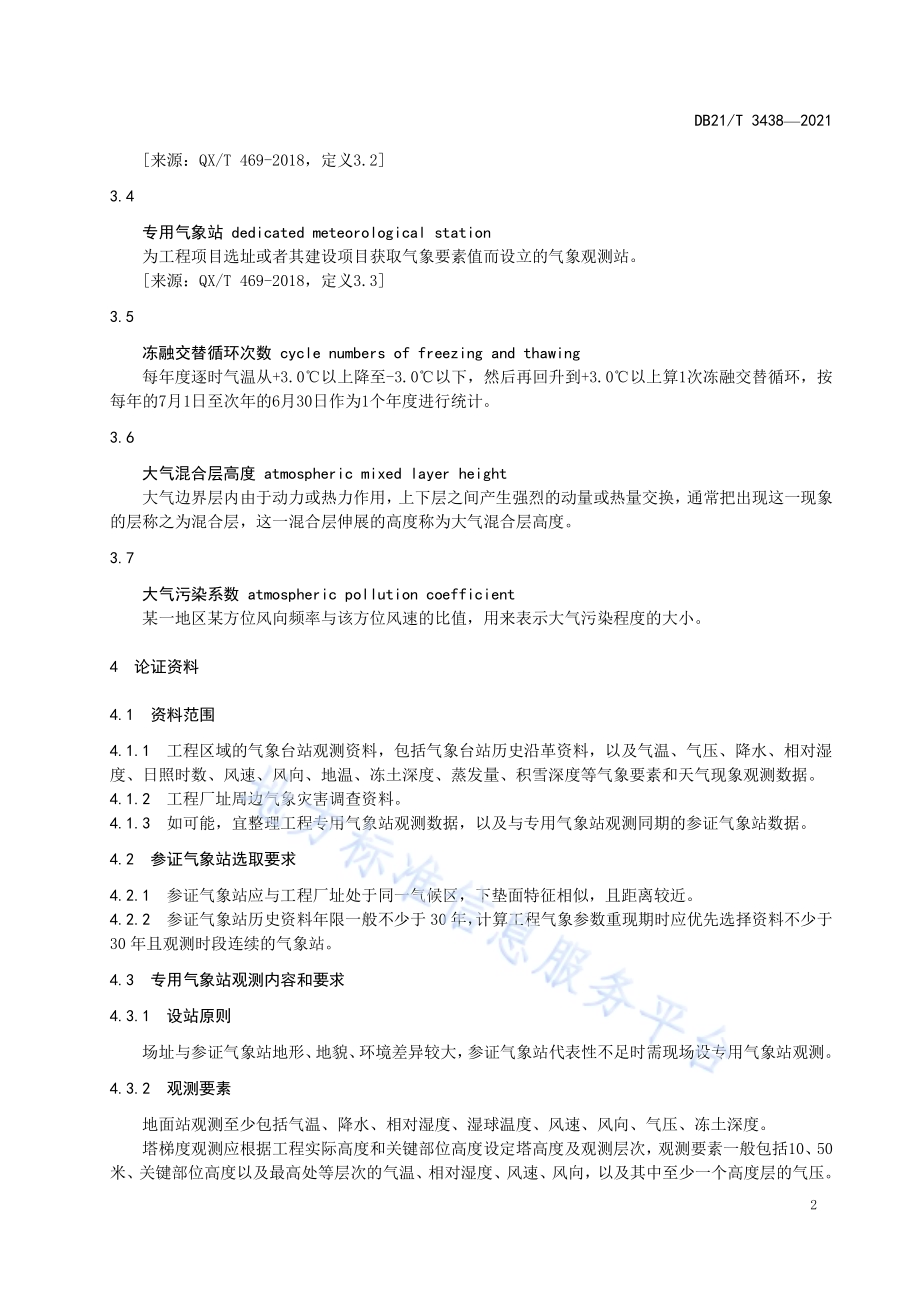 火力发电厂工程气候可行性论证规范DB21／T 3438—2021.pdf_第5页