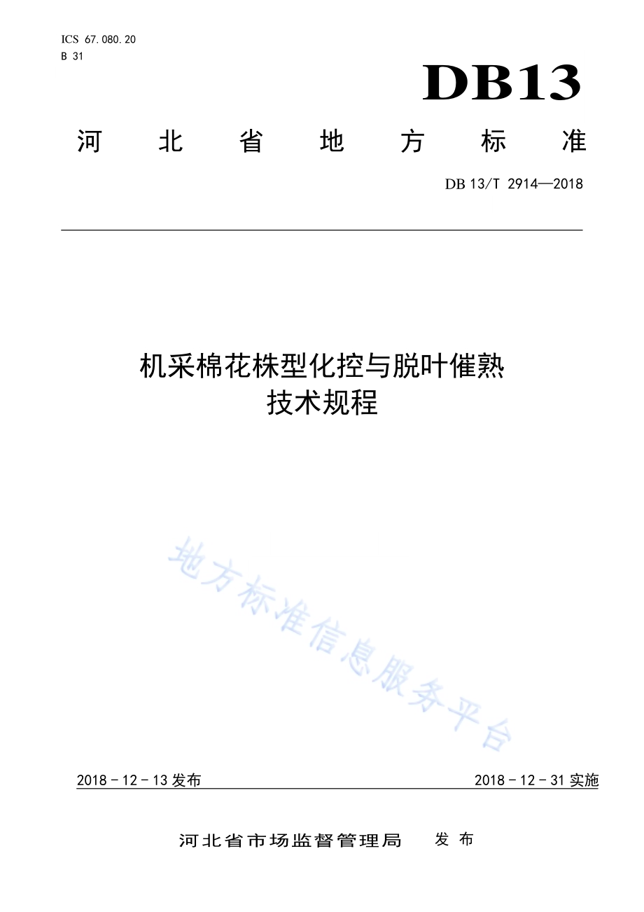 机采棉花株型化控与脱叶催熟技术规程DB13／T 2914-2018.pdf_第1页
