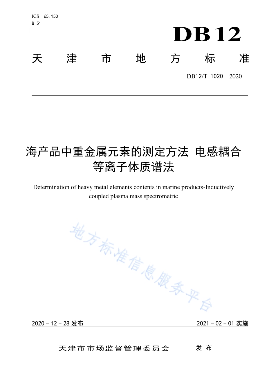 海产品中重金属元素的测定方法 电感耦合等离子体质谱法DB12／T 1020—2020.pdf_第1页