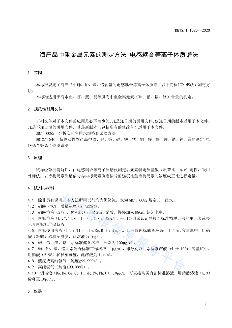 海产品中重金属元素的测定方法 电感耦合等离子体质谱法DB12／T 1020—2020.pdf_第3页