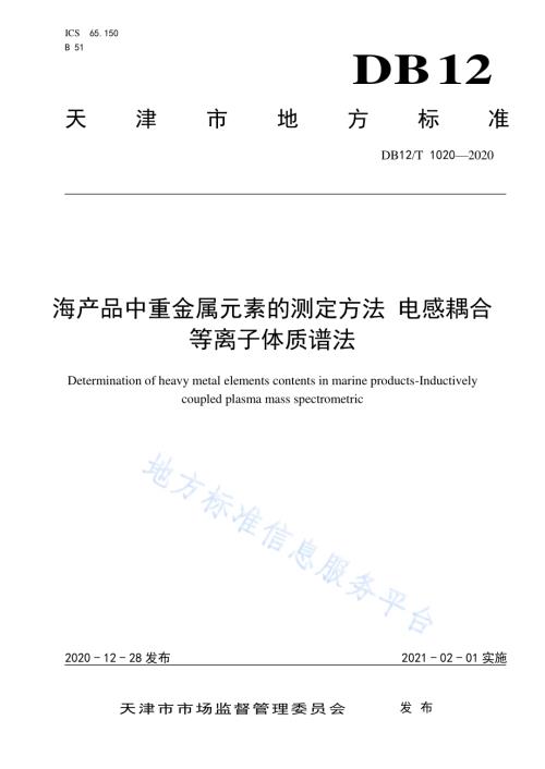 海产品中重金属元素的测定方法 电感耦合等离子体质谱法DB12／T 1020—2020.pdf