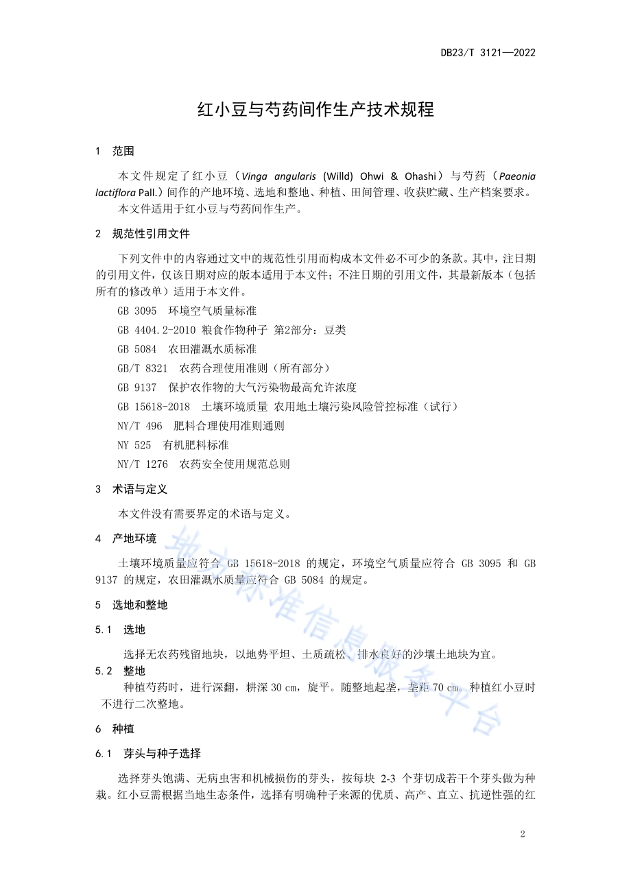红小豆与芍药间作生产技术规程DB23／T 3121—2022.pdf_第3页