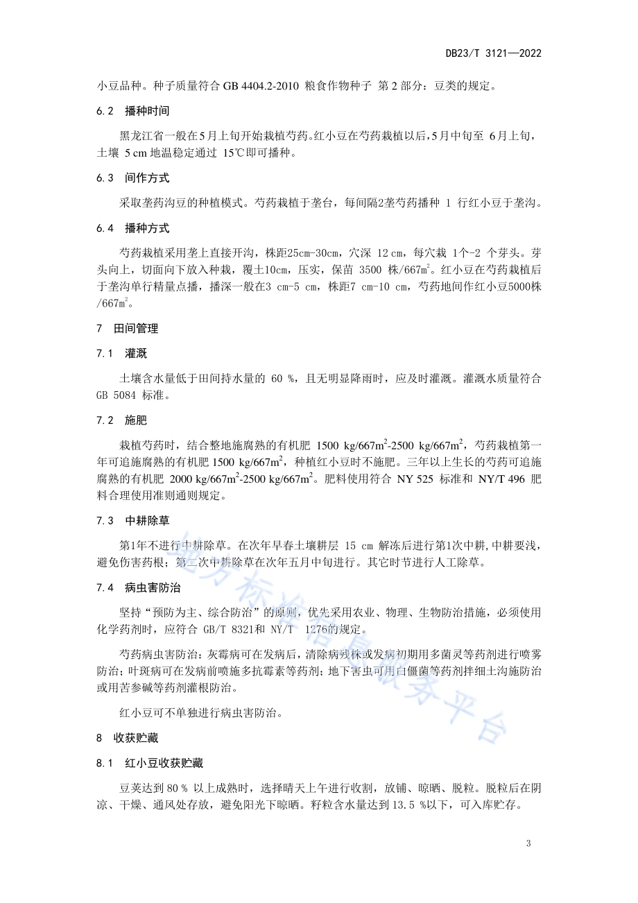 红小豆与芍药间作生产技术规程DB23／T 3121—2022.pdf_第4页