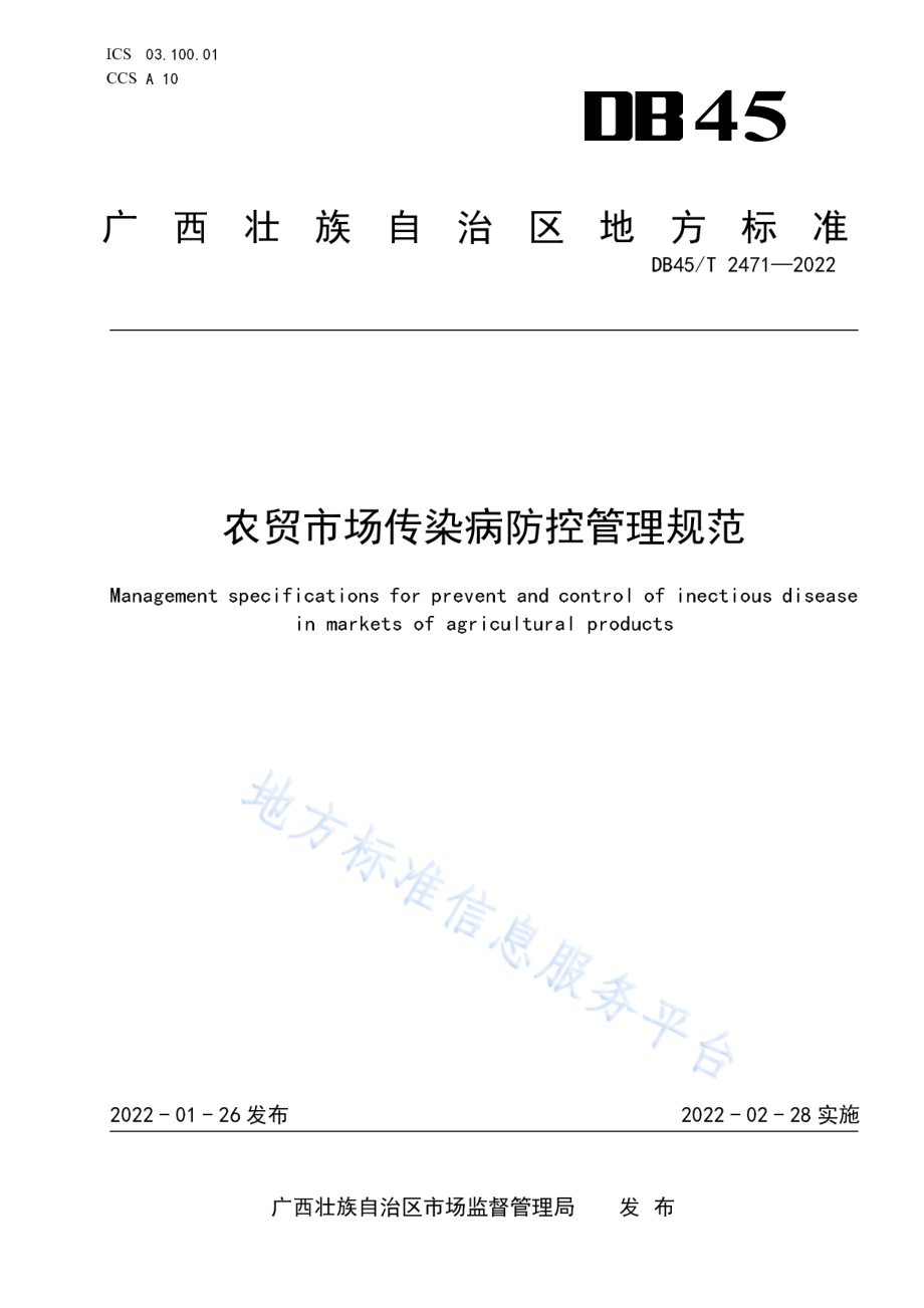农贸市场传染病防控管理规范DB45／T 2471-2022.pdf_第1页