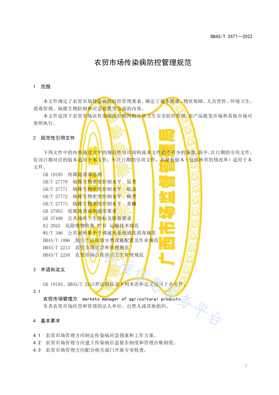 农贸市场传染病防控管理规范DB45／T 2471-2022.pdf_第5页