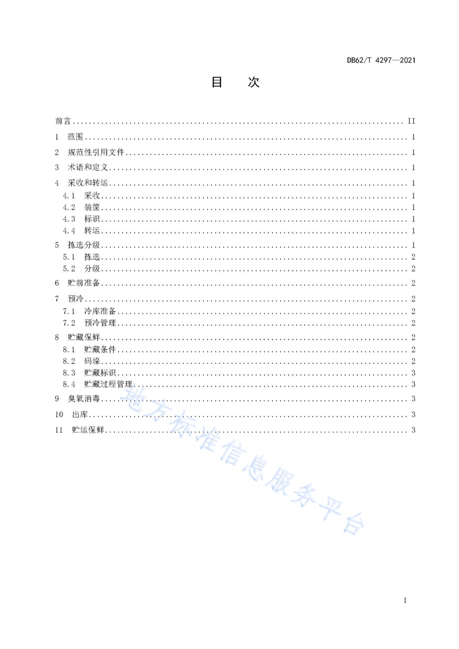 兰州百合贮藏保鲜技术规程DB62／T 4297-2021.pdf_第3页