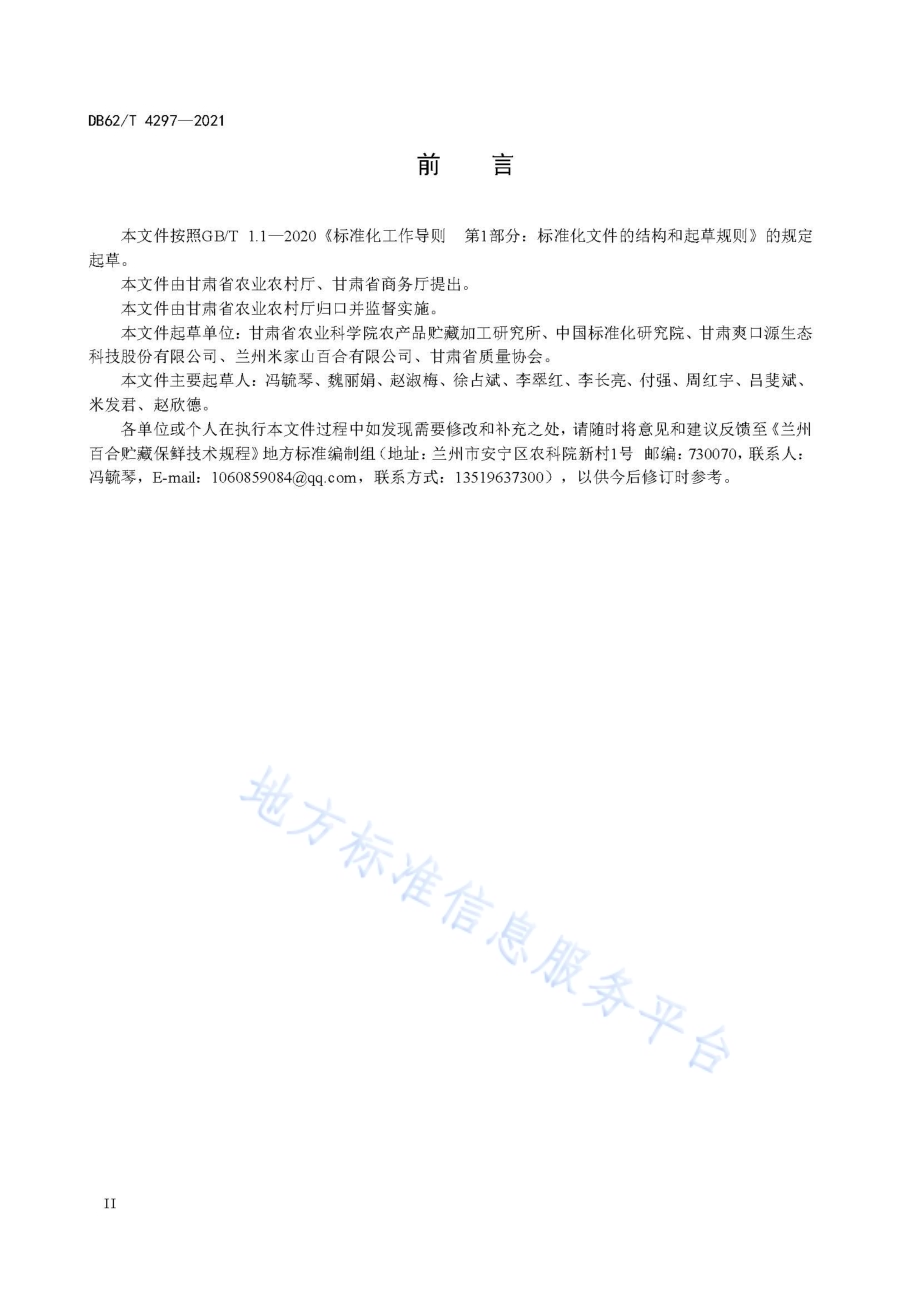 兰州百合贮藏保鲜技术规程DB62／T 4297-2021.pdf_第4页