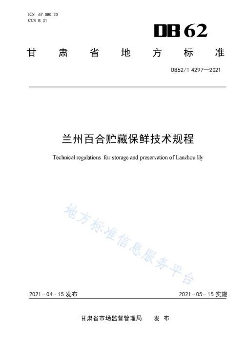 兰州百合贮藏保鲜技术规程DB62／T 4297-2021.pdf