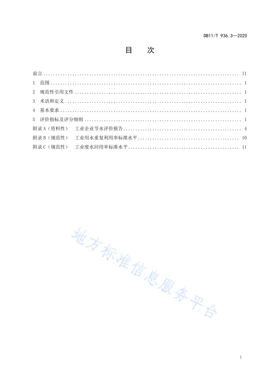 节水评价规范 第3部分：工业企业DB11／T 936.3-2020.pdf_第3页