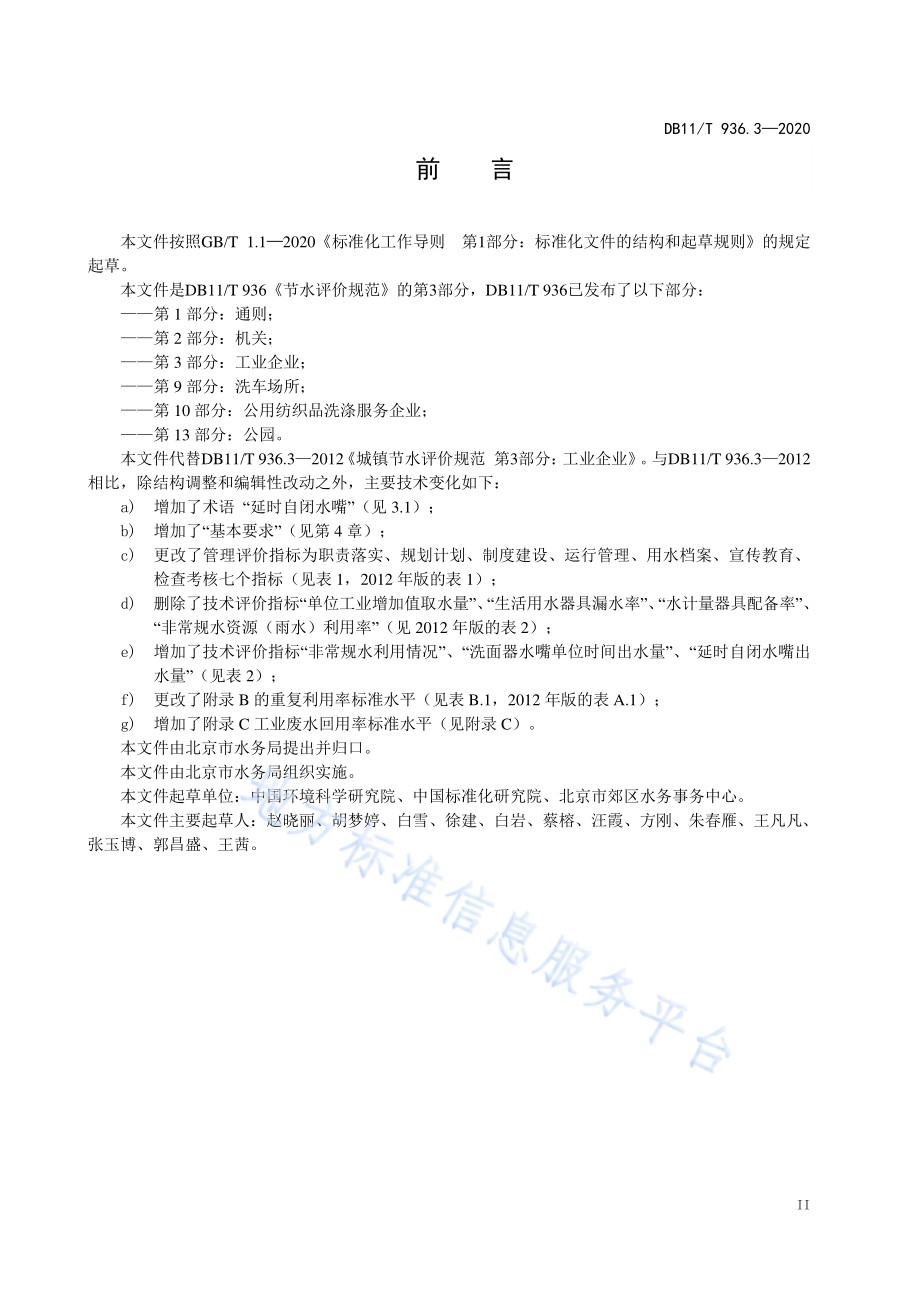 节水评价规范 第3部分：工业企业DB11／T 936.3-2020.pdf_第4页