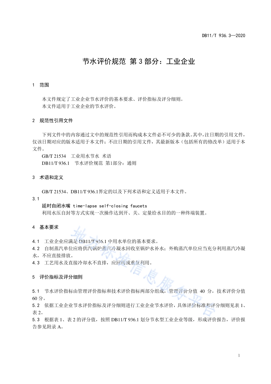 节水评价规范 第3部分：工业企业DB11／T 936.3-2020.pdf_第5页