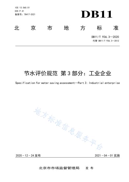 节水评价规范 第3部分：工业企业DB11／T 936.3-2020.pdf