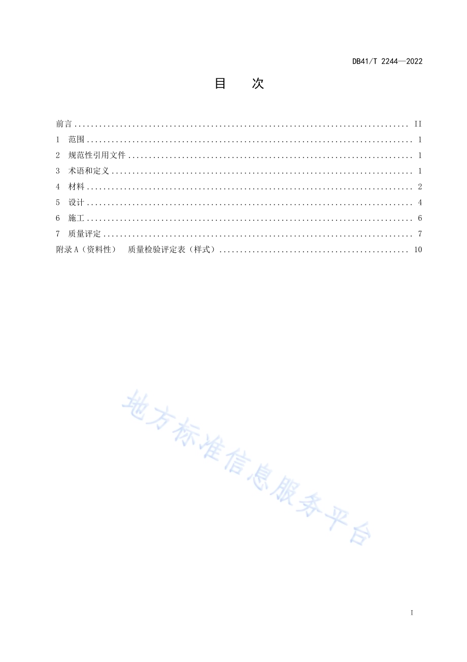 夹克法桩基加固设计施工技术规程DB41／T 2244-2022.pdf_第3页