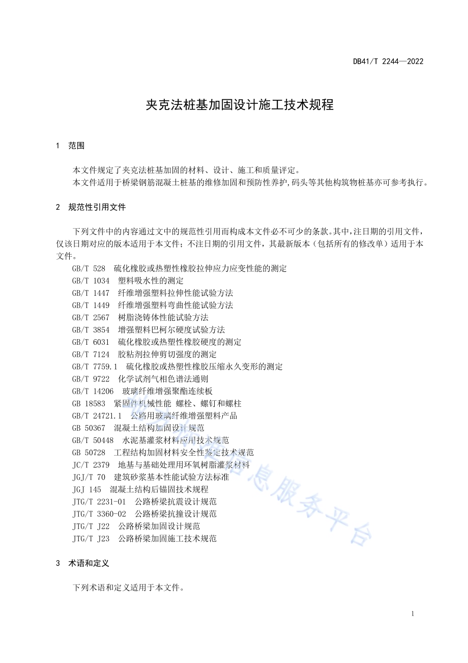 夹克法桩基加固设计施工技术规程DB41／T 2244-2022.pdf_第5页