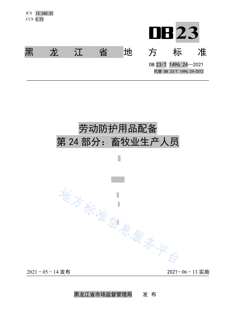 劳动防护用品配备 第24部分：畜牧业生产人员DB23／T1496.24-2021.pdf_第1页