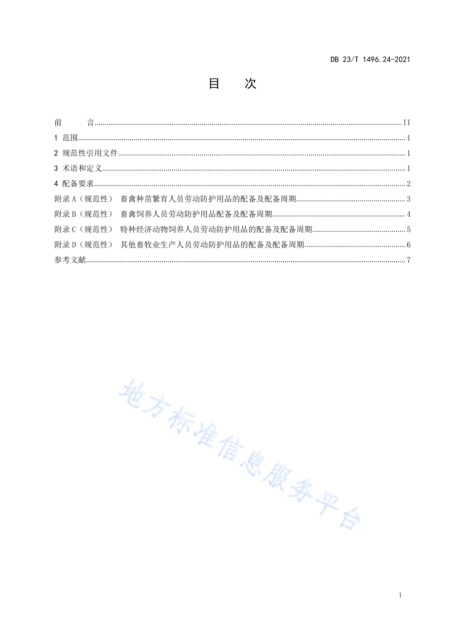 劳动防护用品配备 第24部分：畜牧业生产人员DB23／T1496.24-2021.pdf_第2页