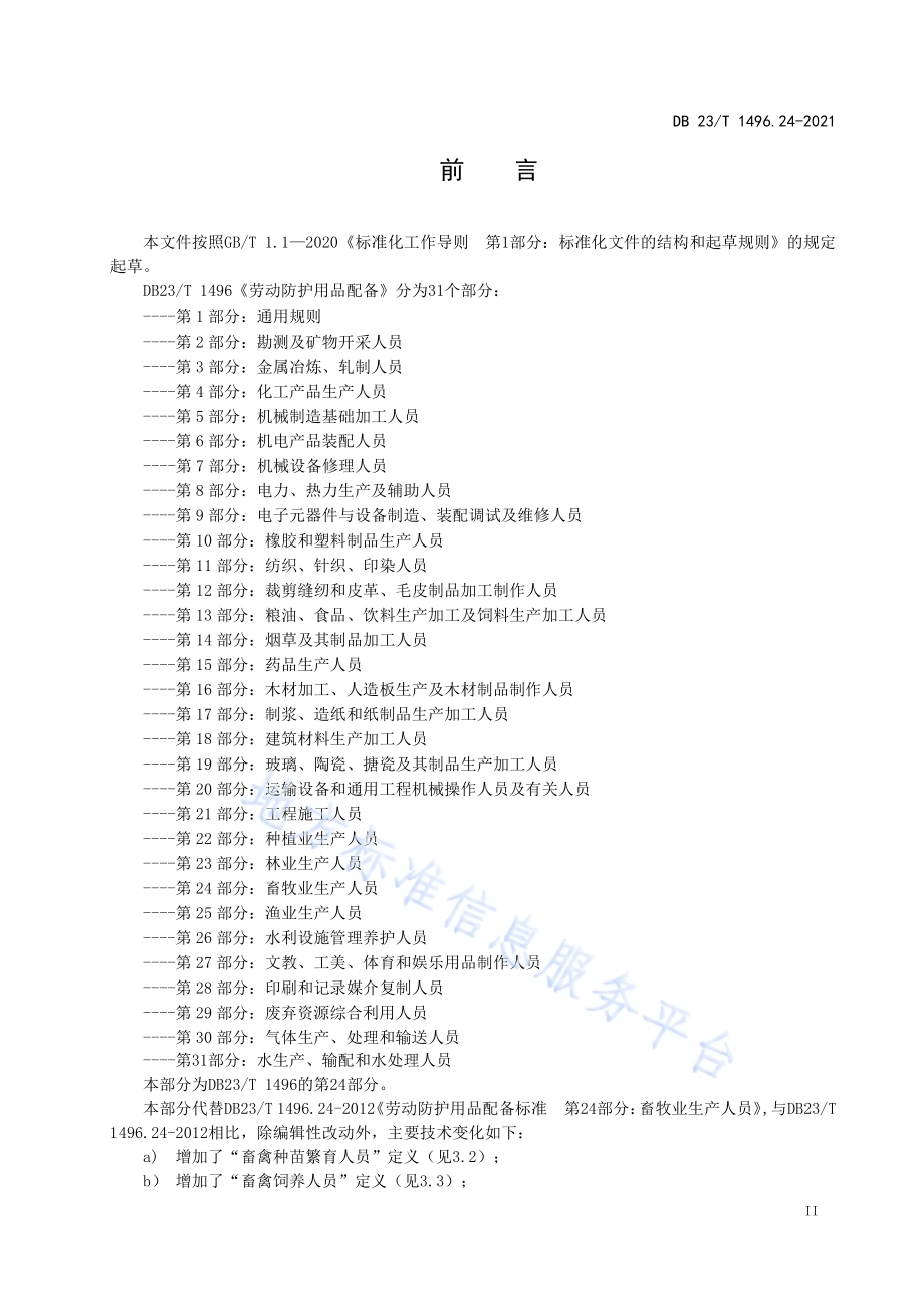 劳动防护用品配备 第24部分：畜牧业生产人员DB23／T1496.24-2021.pdf_第3页