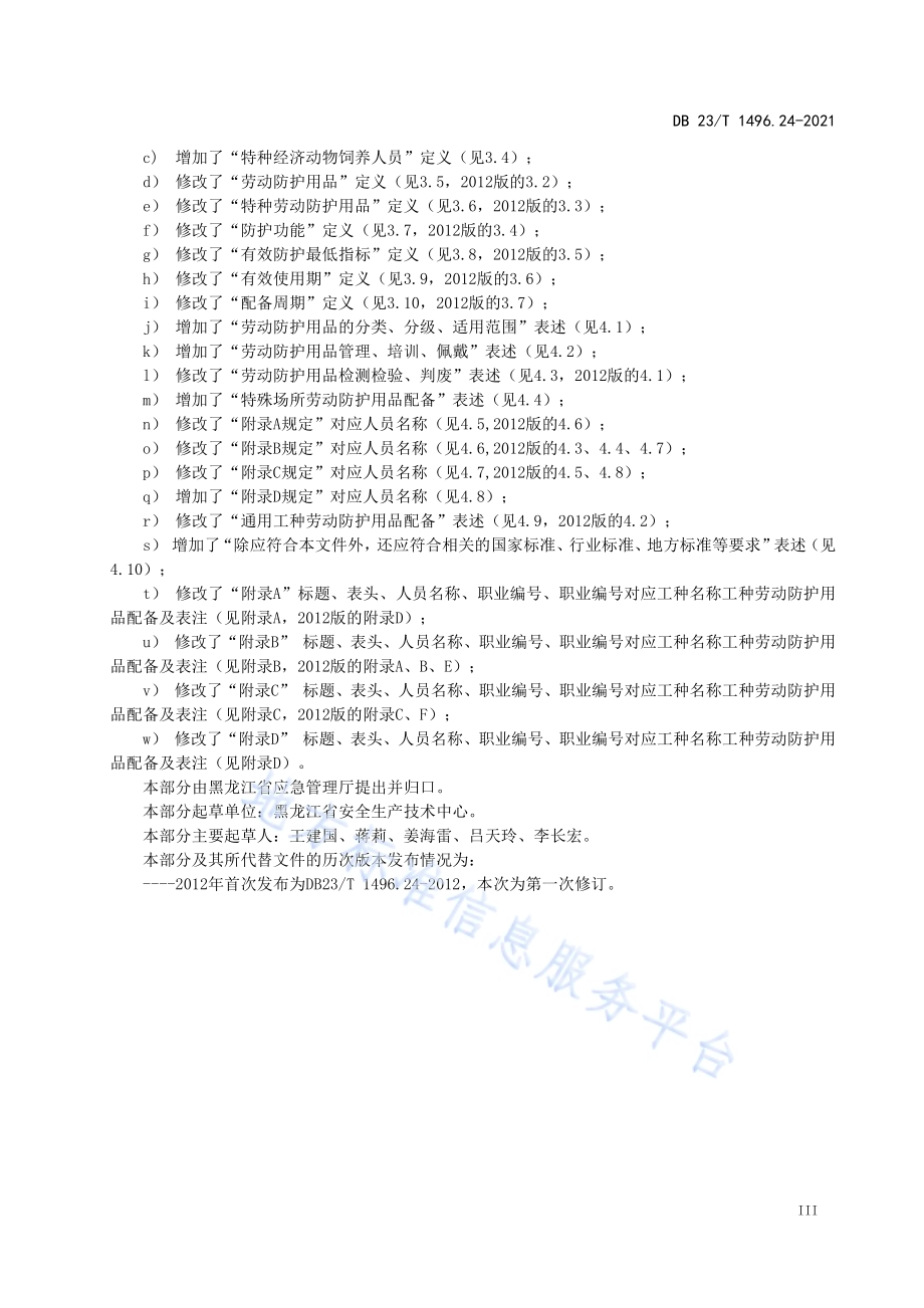 劳动防护用品配备 第24部分：畜牧业生产人员DB23／T1496.24-2021.pdf_第4页