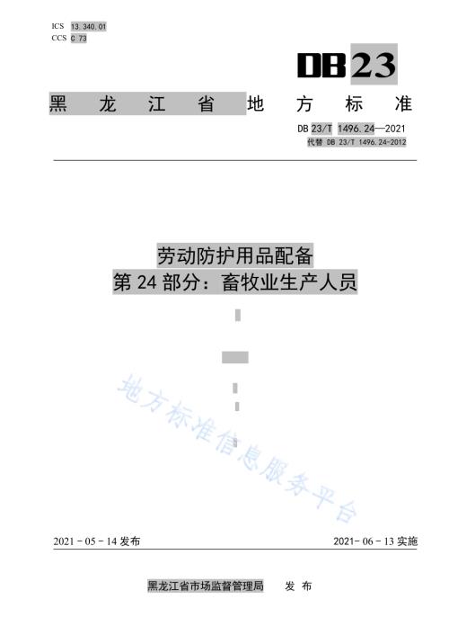 劳动防护用品配备 第24部分：畜牧业生产人员DB23／T1496.24-2021.pdf