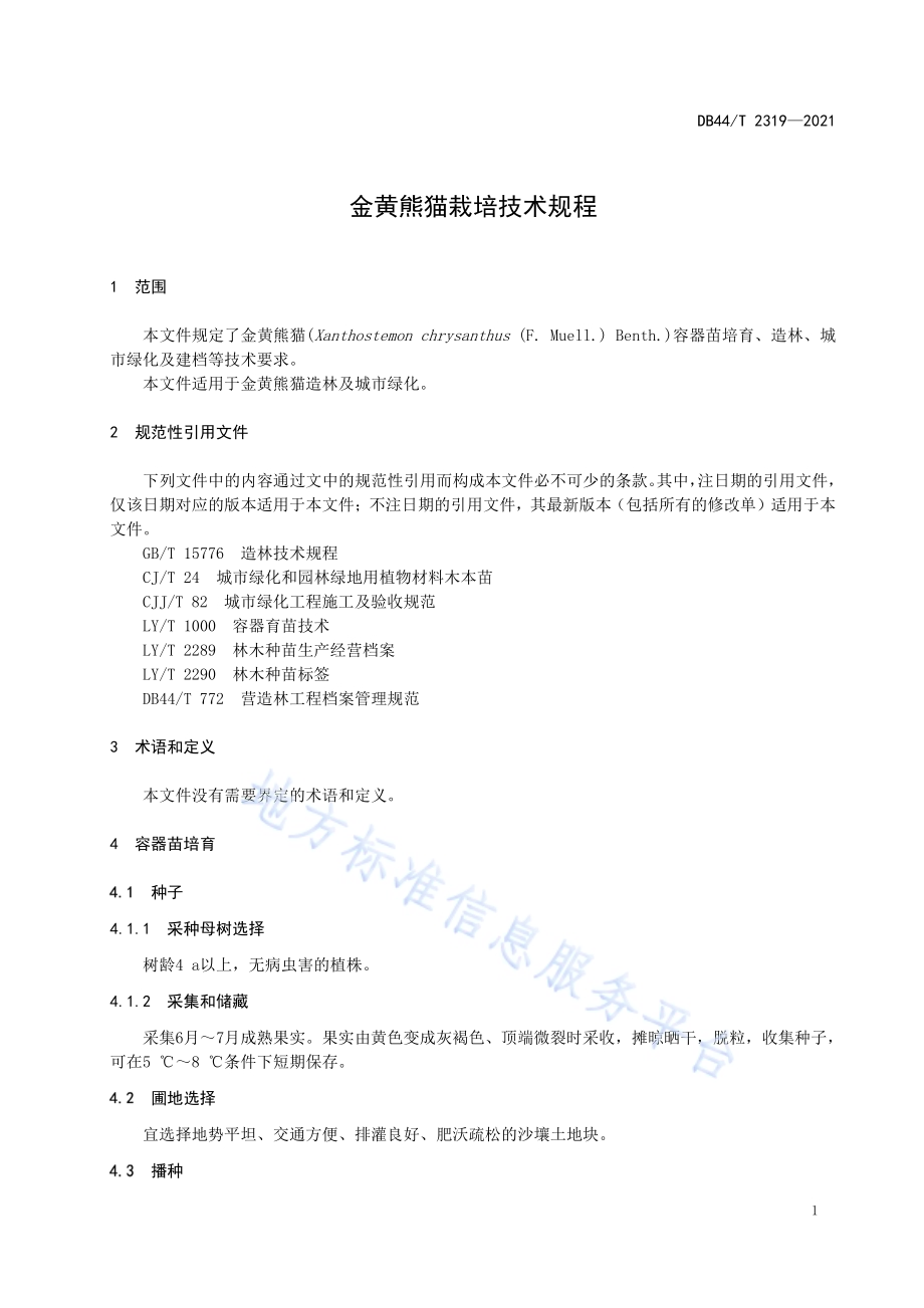 金黄熊猫栽培技术规程DB44／T 2319—2021.pdf_第5页